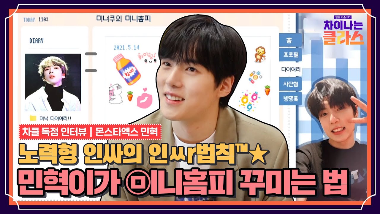 [독점인터뷰] ∑민㉭ㅕ쿠 홍대병 시절 42 브금 들으러 WA...™★ 몬스타엑스 민혁이 알려주는 미니홈피 인싸 꿀팁!｜차이나는클라스