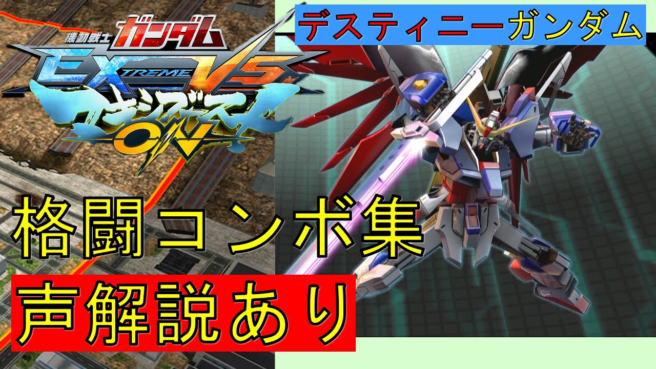 【EXVSMBON】デスティニーガンダム　実戦向け格闘コンボ集【マキオン】