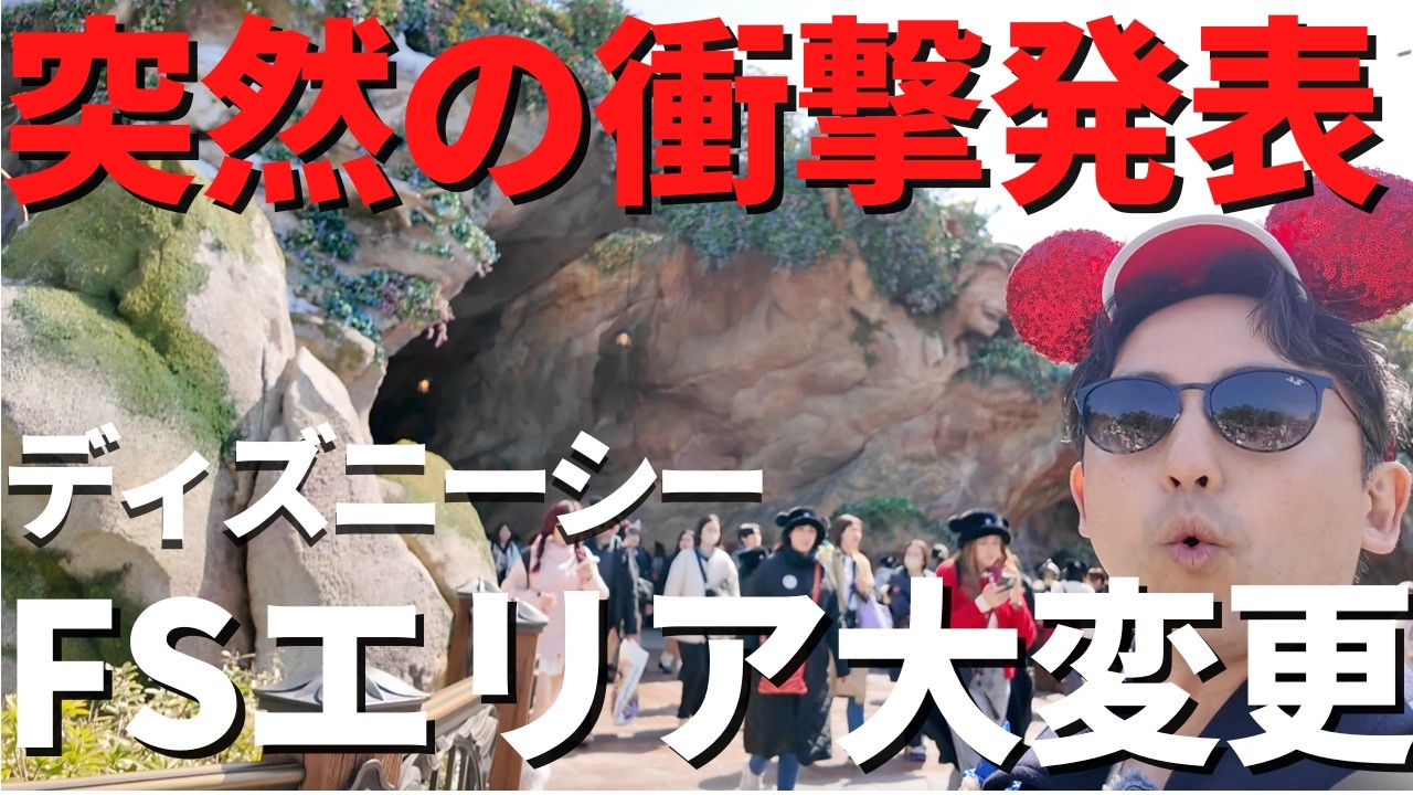 【ディズニーシー】衝撃発表。ファンタジースプリングスで人の動きが激変します、、。