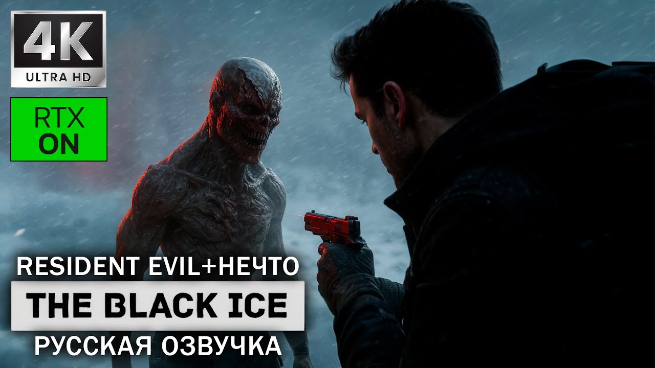 Resident evil + Нечто ➤ THE BLACK ICE ➤ 4K/60fps RTX ON ➤ Полное прохождение