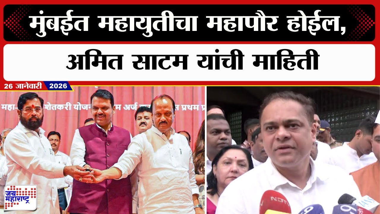 Ameet Satam On Mumbai Mayor | मुंबईत महायुतीचा महापौर होईल, अमित साटम यांची माहिती