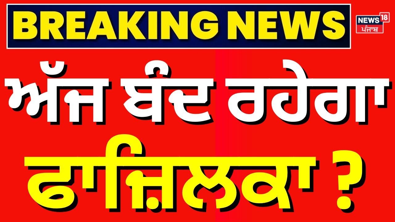Fazilka Band Call | ਅੱਜ ਬੰਦ ਰਹੇਗਾ ਫਾਜ਼ਿਲਕਾ ?  | Today Punjabi News |Law and Order | News18