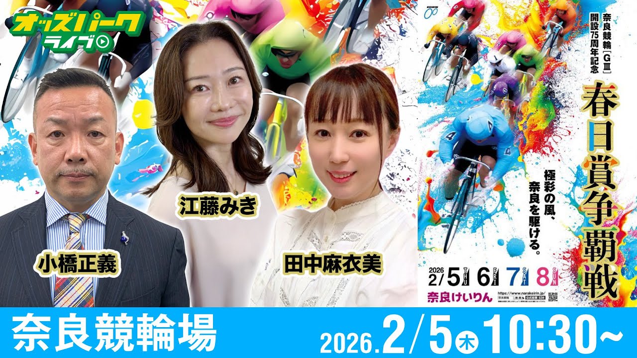 【競輪ライブ 2/5】#奈良競輪 春日賞争覇戦 [ＧⅢ] 初日  小橋正義/田中麻衣美/江藤みき