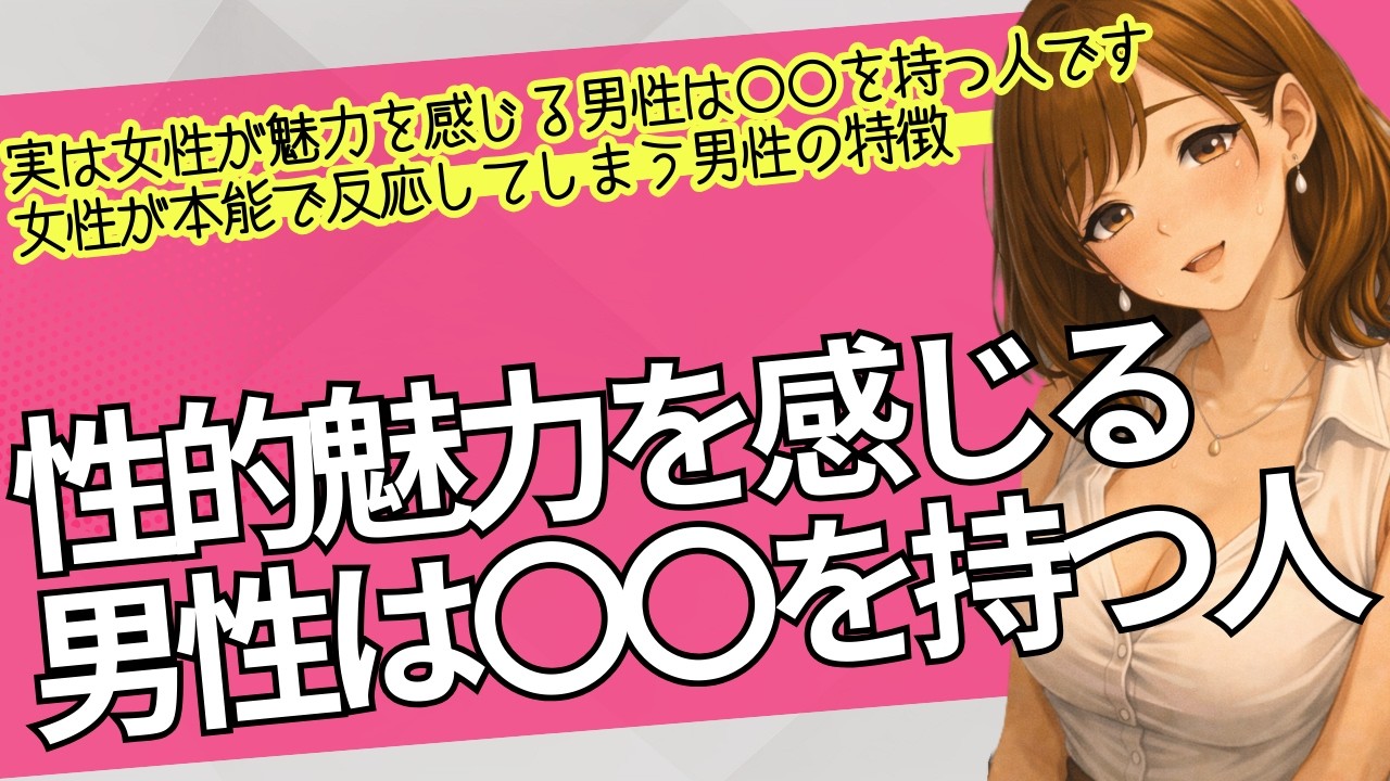実は女性が性的魅力を感じる男性は〇〇を持つ人です｜女性が本能で反応してしまう男性の特徴
