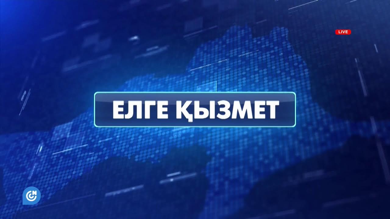 ЕЛГЕ ҚЫЗМЕТ | КӨШІ-ҚОН САЛАСЫНДАҒЫ МЕМЛЕКЕТТІК ҚЫЗМЕТ