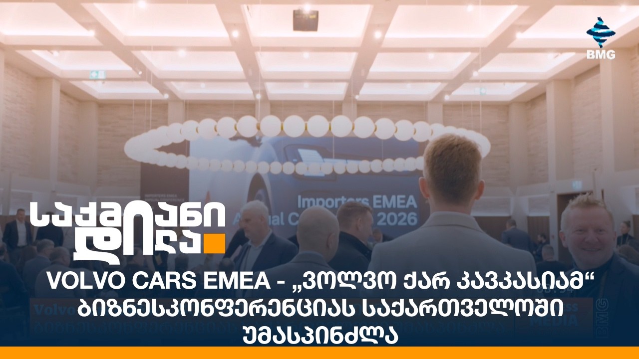 Volvo Cars EMEA - „ვოლვო ქარ კავკასიამ“ ბიზნესკონფერენციას საქართველოში უმასპინძლა