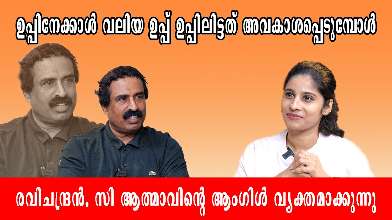 ഉപ്പിനേക്കാൾ വലിയ ഉപ്പ് ഉപ്പിലിട്ടത് അവകാശപ്പെടുമ്പോൾ C Ravichandran Interview Part 1 #cravichandran