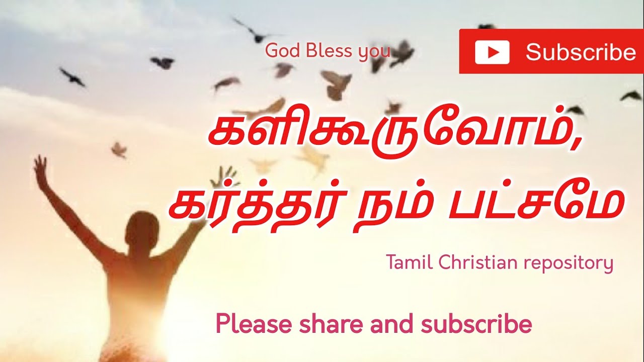 களிகூருவோம் கர்த்தர் நம் பட்சமே - Kalikuruvom karthar nam patchamae | Tamil Christian Pamalai Songs