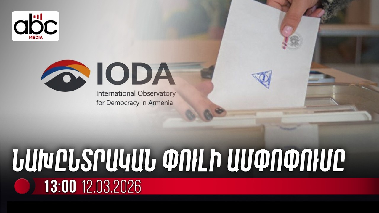 #ՈւՂԻՂ․ IODA-ն ընտրությանն ընդառաջ ամփոփել է փաստահավաք առաքելության առաջին փուլը