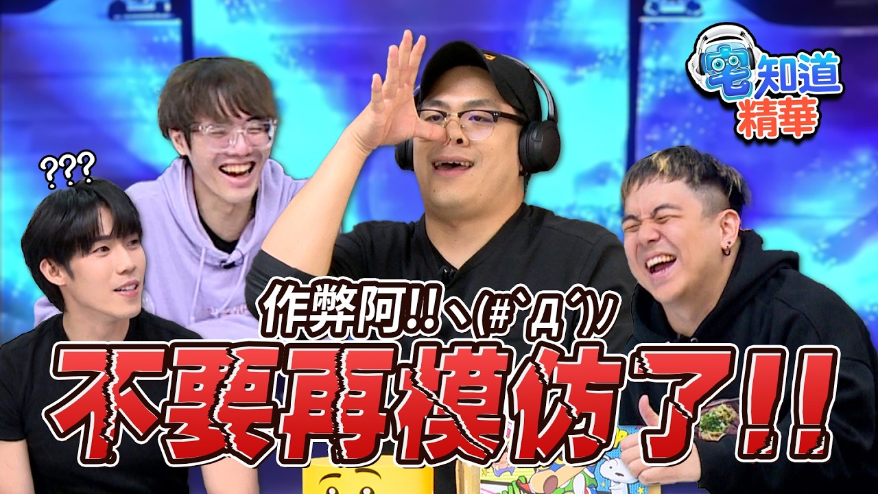 走音歌王硬是變成超級模王大道｜6tan、鳥屎 Feat.HAKU、偷米｜現在宅知道精華