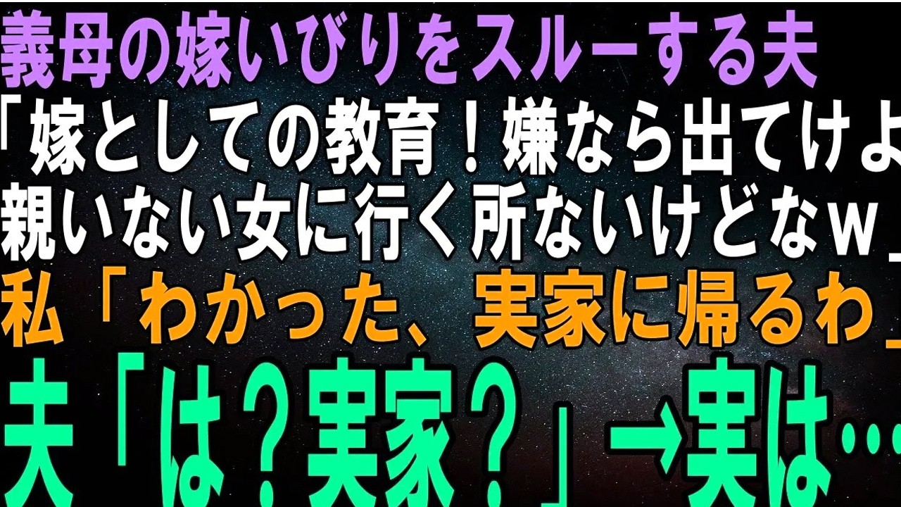 【スカッとする話】義母の嫁いびりを見て見ぬふりする夫「お前が嫌がらせだって思うからそう感じるだけ、嫌なら出て行けば？まぁ帰る家ないけどｗ」両親がいない私「…わかった。実家に帰るわ」夫「は？」