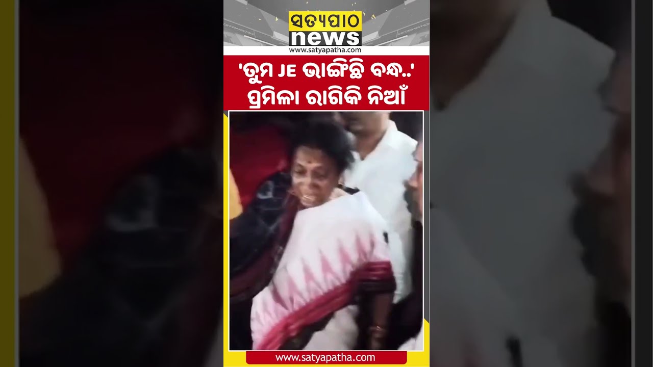 'ତୁମ JE ଭାଙ୍ଗିଛି ବନ୍ଧ'; ପ୍ରମିଳା ରାଗିକି ନିଆଁ || Satyapatha Shorts