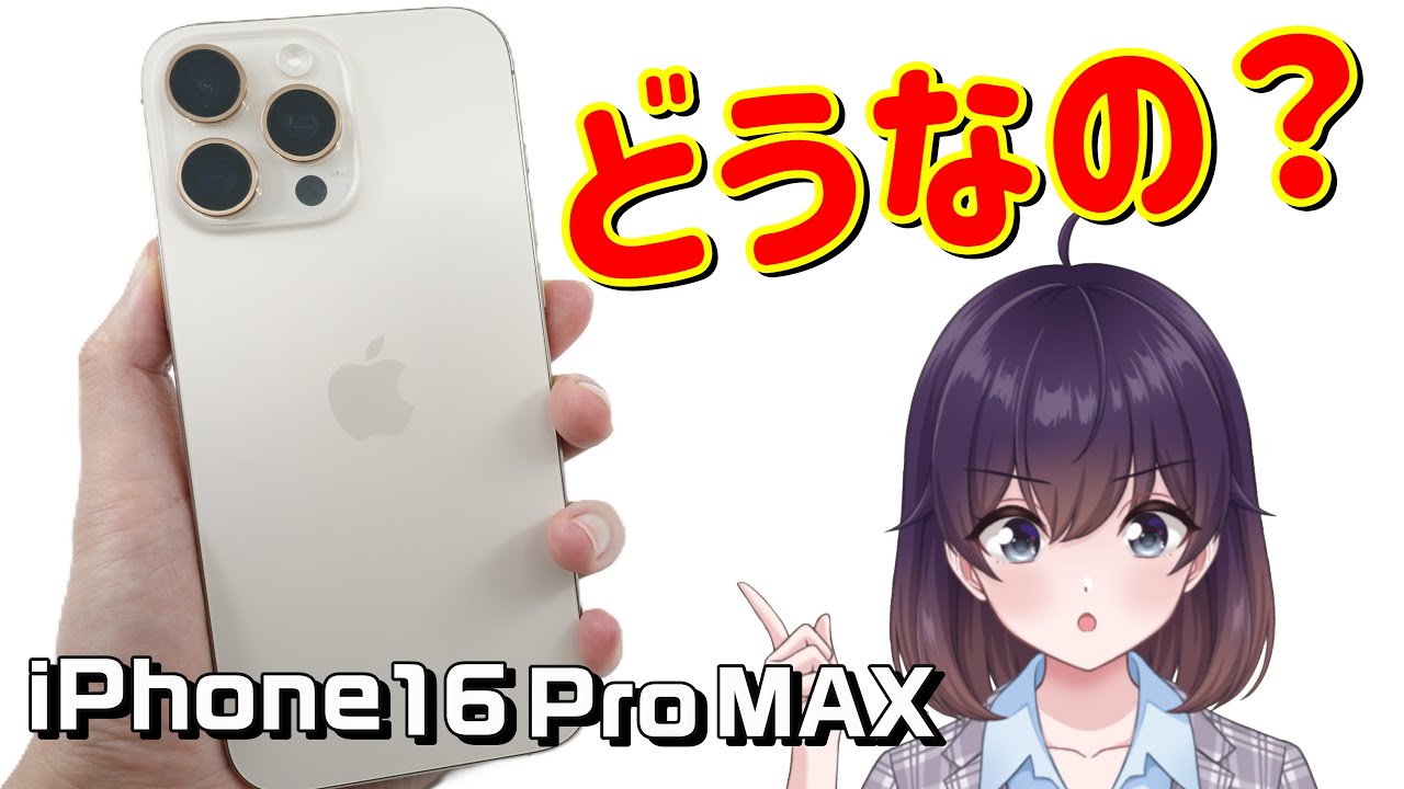 【実機レビュー】iPhone 16 Pro Maxを使ってみた