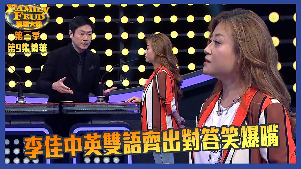 思家大戰 ｜第三季第9集精華  ｜李佳中英雙語齊出對答笑爆嘴｜李思捷 ｜周吉佩 ｜李佳 ｜羅啟豪 ｜龍婷｜顏志恒