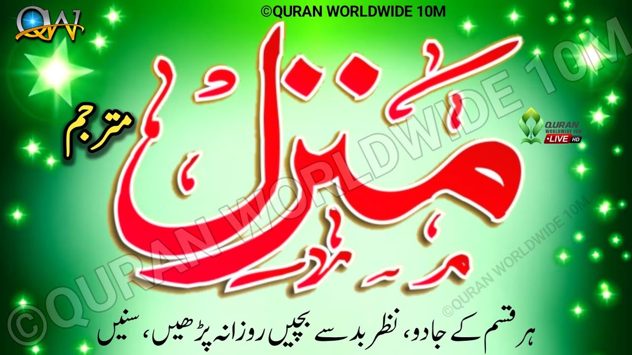 The Most Popular Of Manzil Dua | منزل (Cure and Protection from Black Magic, Jinn / Kale Jadu Ka Tod