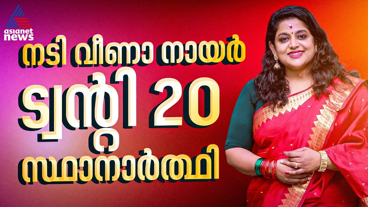 മാറ്റത്തിനൊപ്പം ഞാനും; നടി വീണാ നായർ ട്വന്‍റി 20യിലേക്ക്