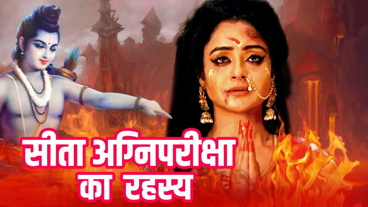 क्या सच में माँ सीता को देनी पड़ी थी अग्नि परीक्षा? | Truth behind Sita's Agni pariksha