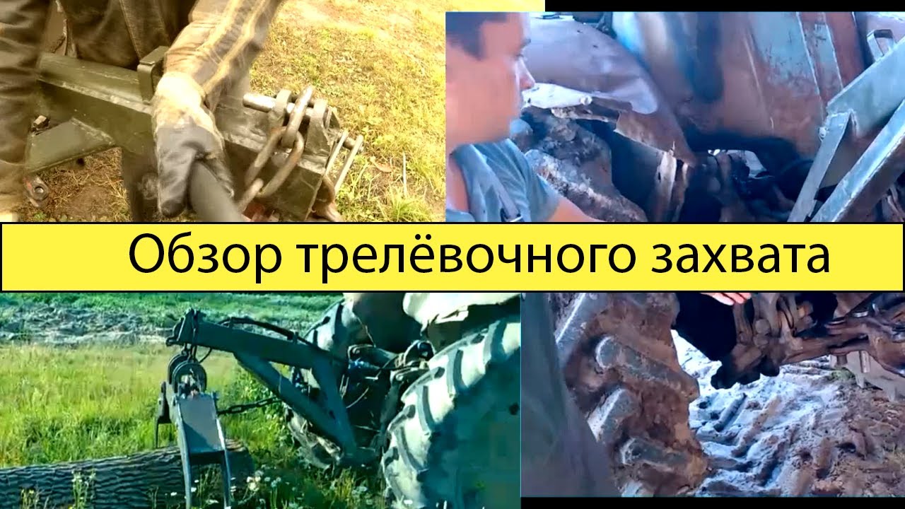 Обзор трелёвочного захвата