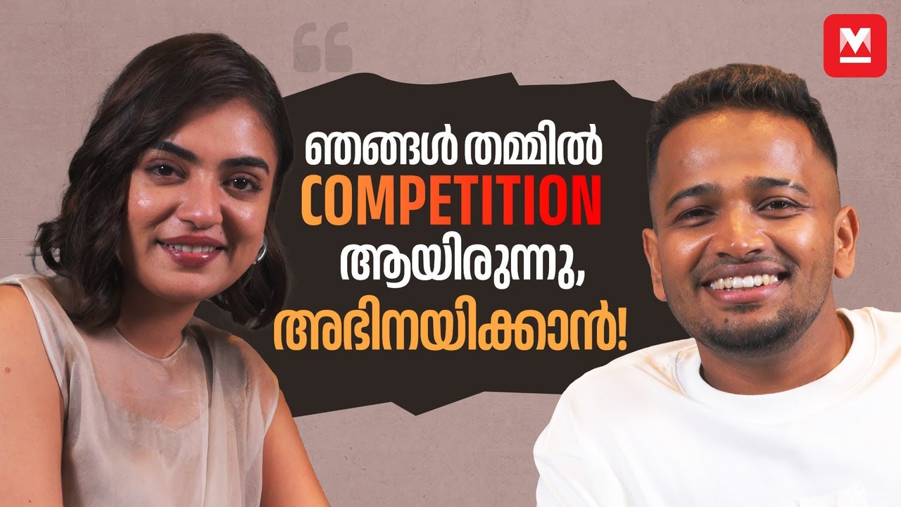 ചില കാര്യങ്ങൾ ഉള്ളിൽ കൊള്ളും; സെൻസിറ്റീവ് ആണ് | Nazriya Nazim | Basil Joseph | Sookshma Darshini