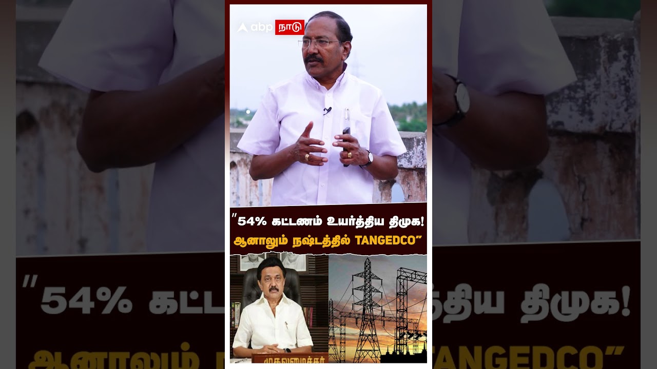 Thangamani Exclusive | 54% கட்டணம் உயர்த்திய திமுக! ஆனாலும் நஷ்டத்தில் TANGEDCO