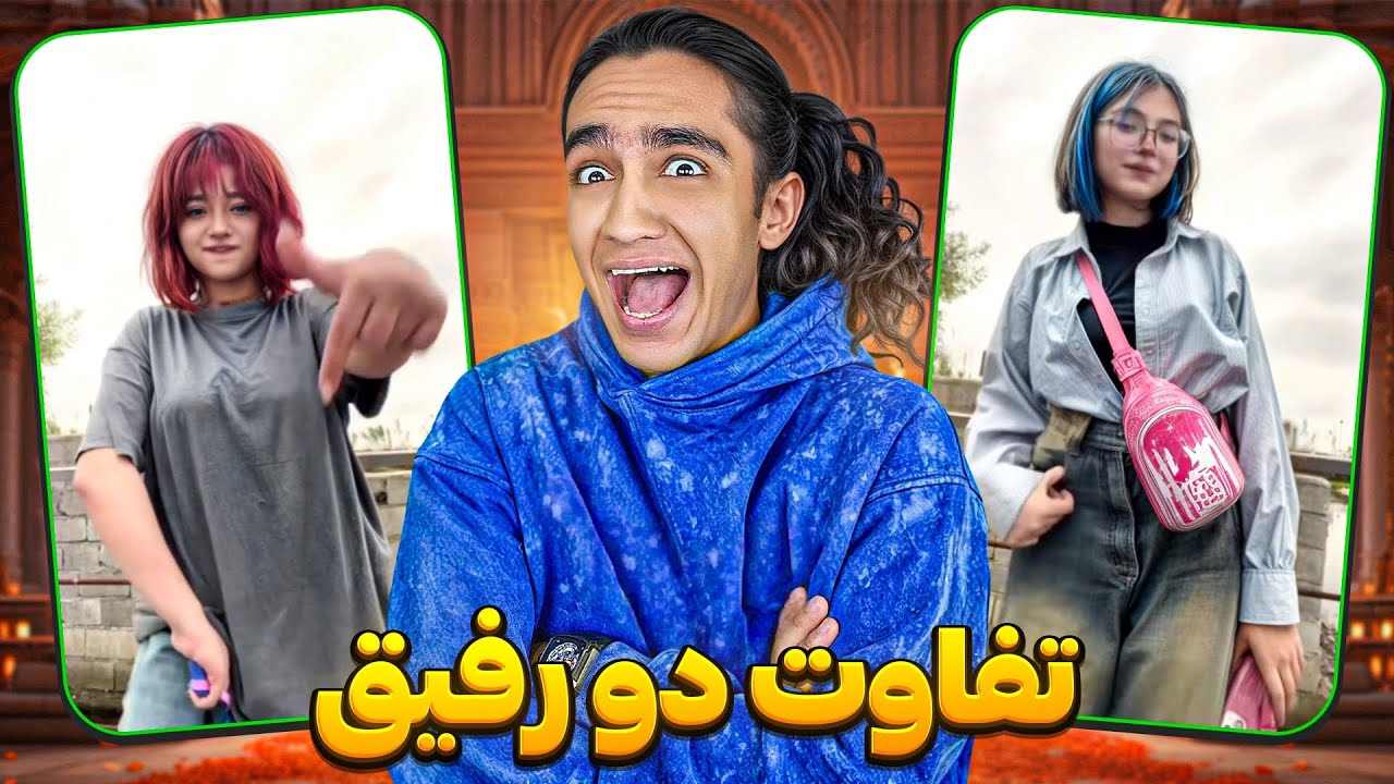تفاوت بین دوتا رفیق دختر کامل مشخصه😂 ینی عاشقتونم🔥🤣