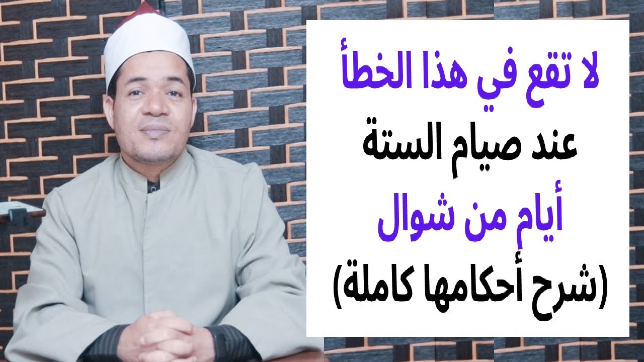 أخطاء يقع فيها البعض عند صيام الستة من شوال وبيان أحكامها كاملة
