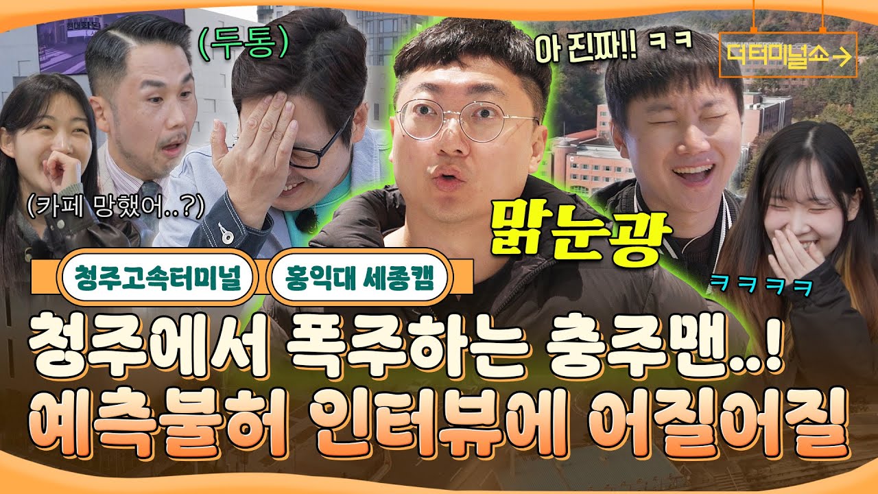 충주의왕(?) 충주맨의 청주점령기..! 마라맛 인터뷰에 어지러운 빠니풍 | 빠니보틀X김풍 | [더 터미널쇼] EP.9