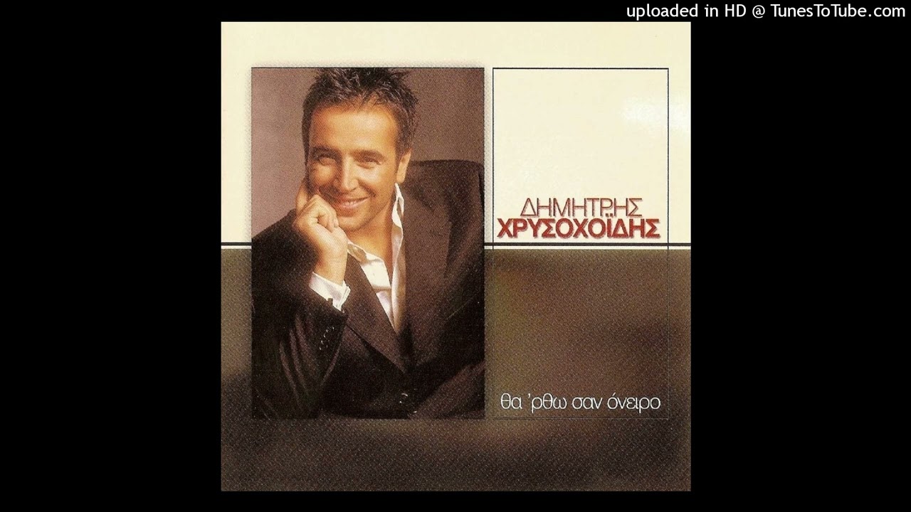 ΔΗΜΗΤΡΗΣ ΧΡΥΣΟΧΟΪΔΗΣ - ΜΙΑ ΚΟΥΒΕΝΤΑ ΕΙΝΑΙ