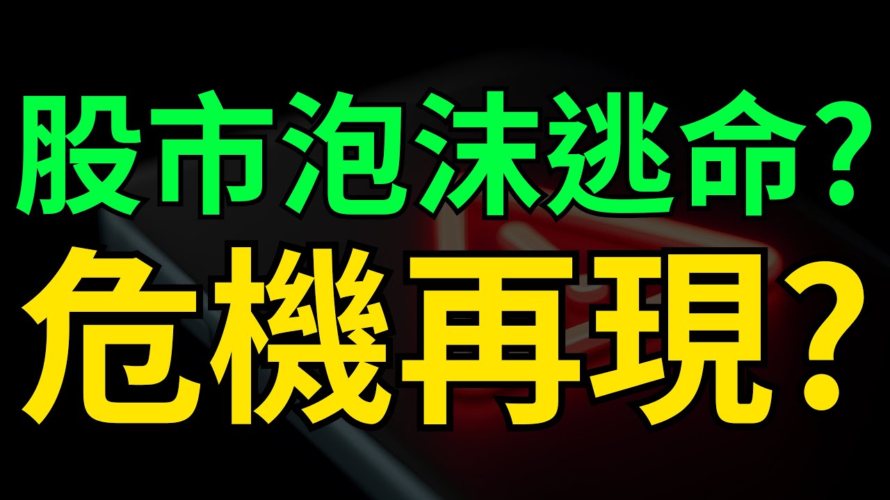 股市泡沫逃命? 危機再現?  鴻海|中工|中石化|旺宏|力積電|南亞科|記憶體|台積電|美債|ETF|股票|財經|投資理財|台幣|美元|台幣|11/05/25【宏爺講股】