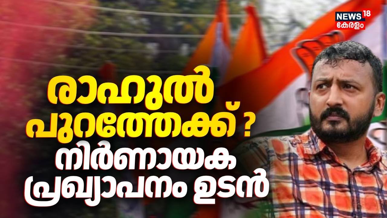 രാഹുൽ പുറത്തേക്ക് ?; നിർണായക പ്രഖ്യാപനം ഉടൻ ; സൂചനകൾ ഇങ്ങനെ | Rahul Mamkootathil Case | Congress