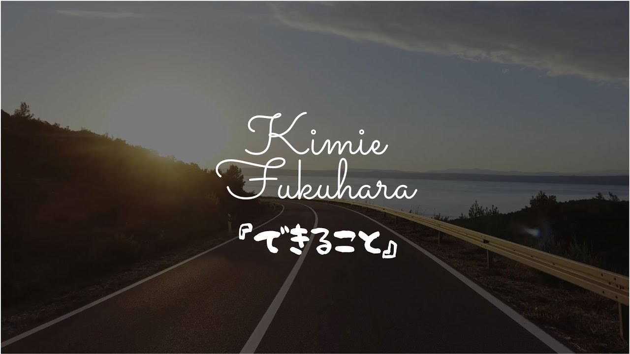 Kimie Fukuhara(福原  希己江)『できること』深夜食堂 第11話『再び赤いウインナー』の回の曲♫