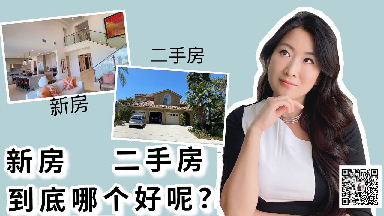 新房和二手房的优缺点 尔湾房产买卖/加州购房/房地产小知识/如何买到心仪的房子请加 微信 realtorsunny 或致电949-232-7137