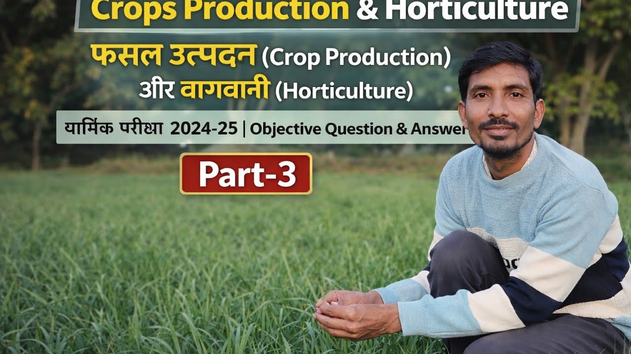 🔥 Class 11 Ag. |Crop Production & Horticulture Objective Questions | वार्षिक परीक्षा 2024-25| Part-3