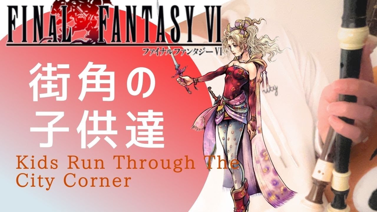 FF6【街角の子供達】リコーダー 楽譜  ファイナルファンタジー6