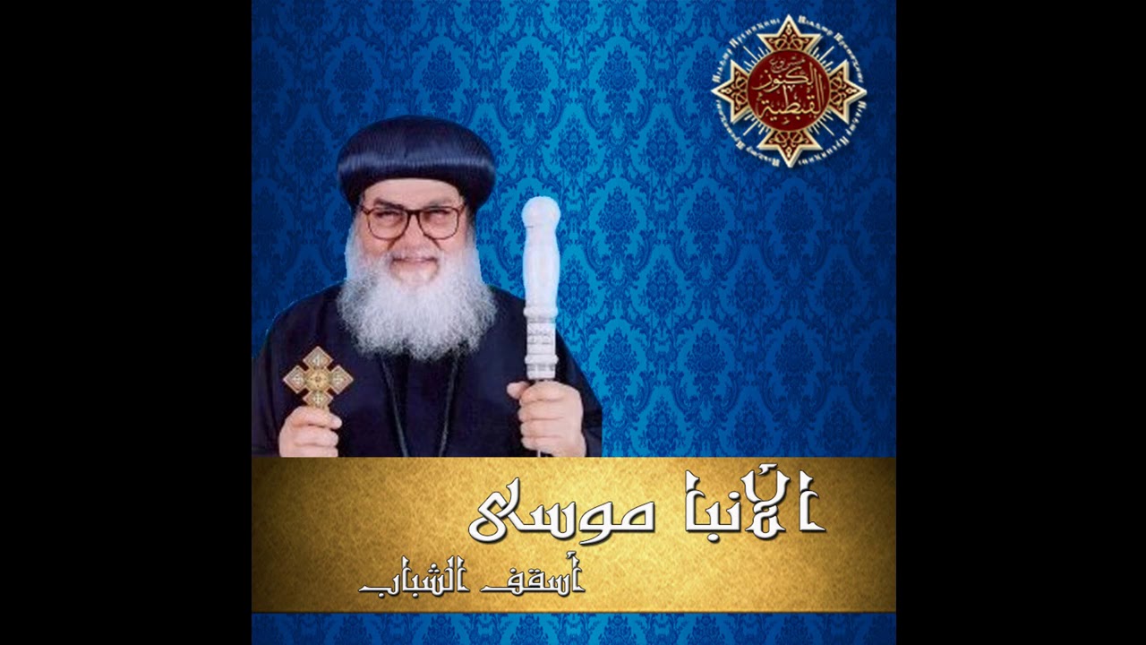 الفداء و الحياه اليوميه - الأنبا موسى أسقف الشباب
