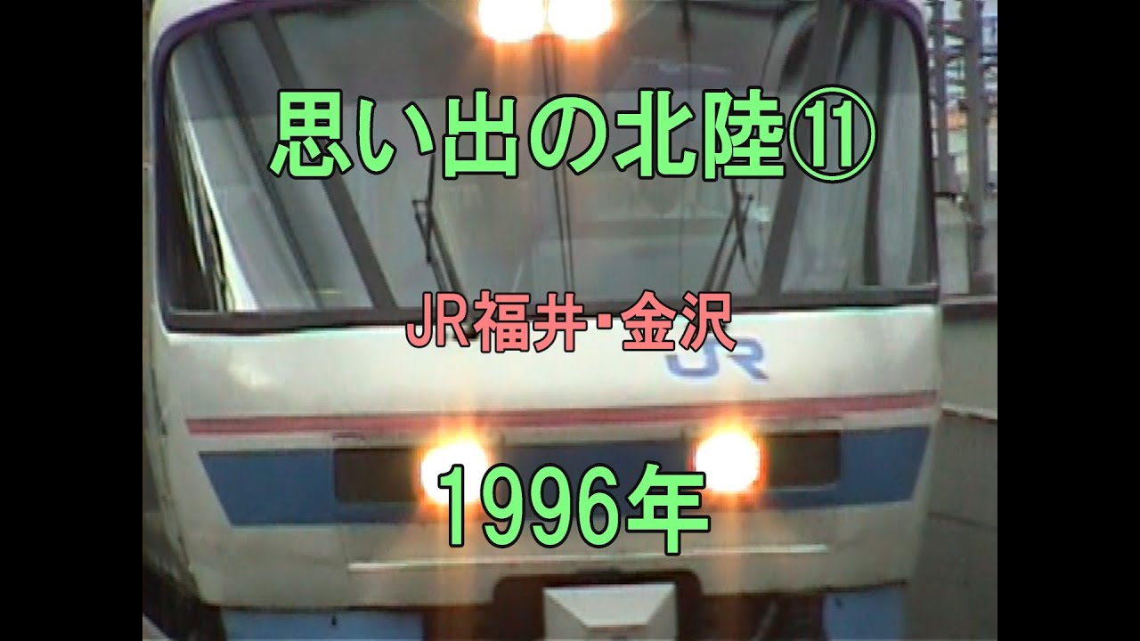 0438 思い出の北陸⑪ JR福井・金沢 1996