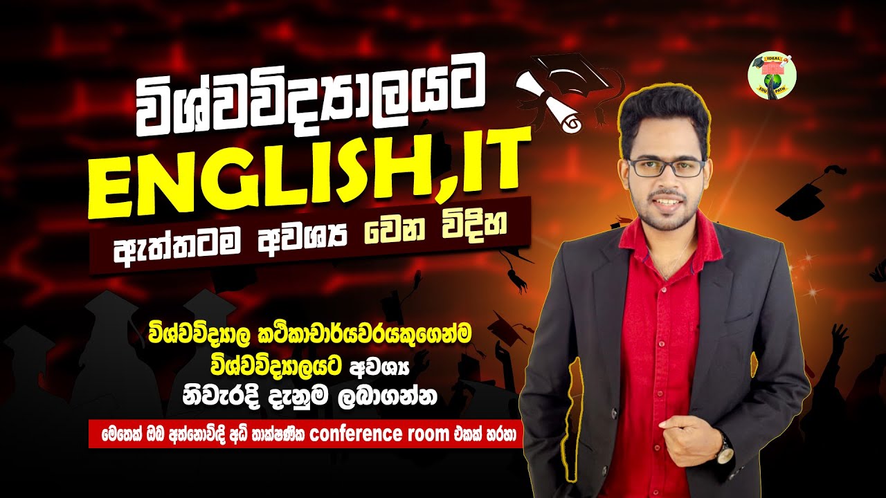 විශ්ව විද්‍යාලයට English , IT ඇත්තටම අවශ්‍ය වෙන විදිහ විශ්ව විද්‍යාල කථිකාචාර්‍යවරයෙකුගෙන්ම