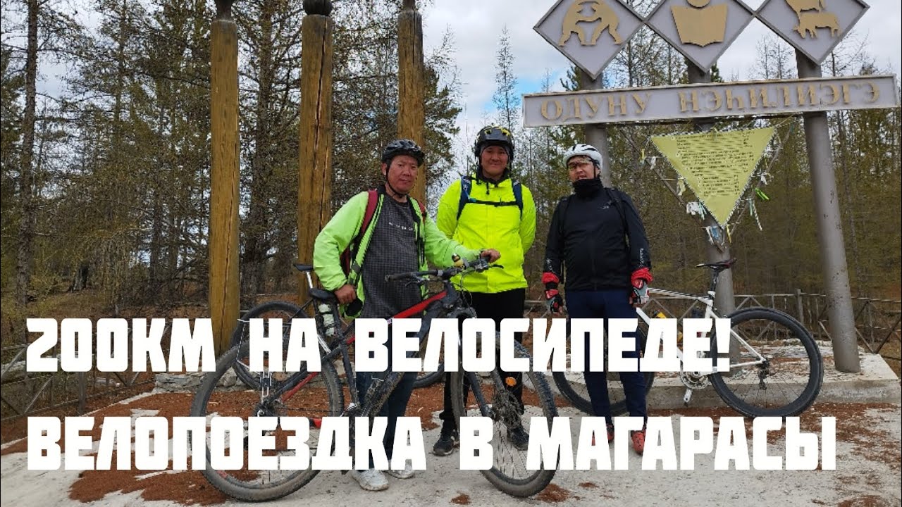 200км на велосипеде Якутск Магарасы Якутск