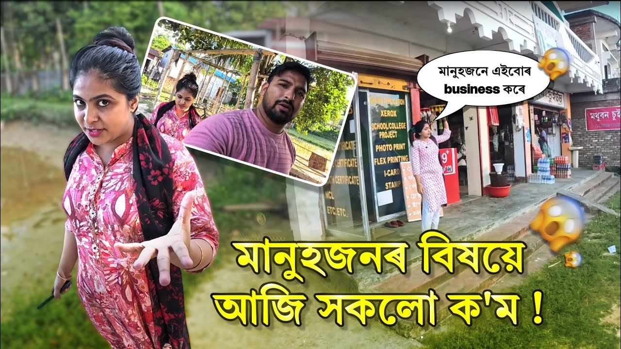 মানুহজনৰ বিষয়ে আজি সকলো ক'ম ! মানুহজনে এইবোৰ business কৰে ?🤗