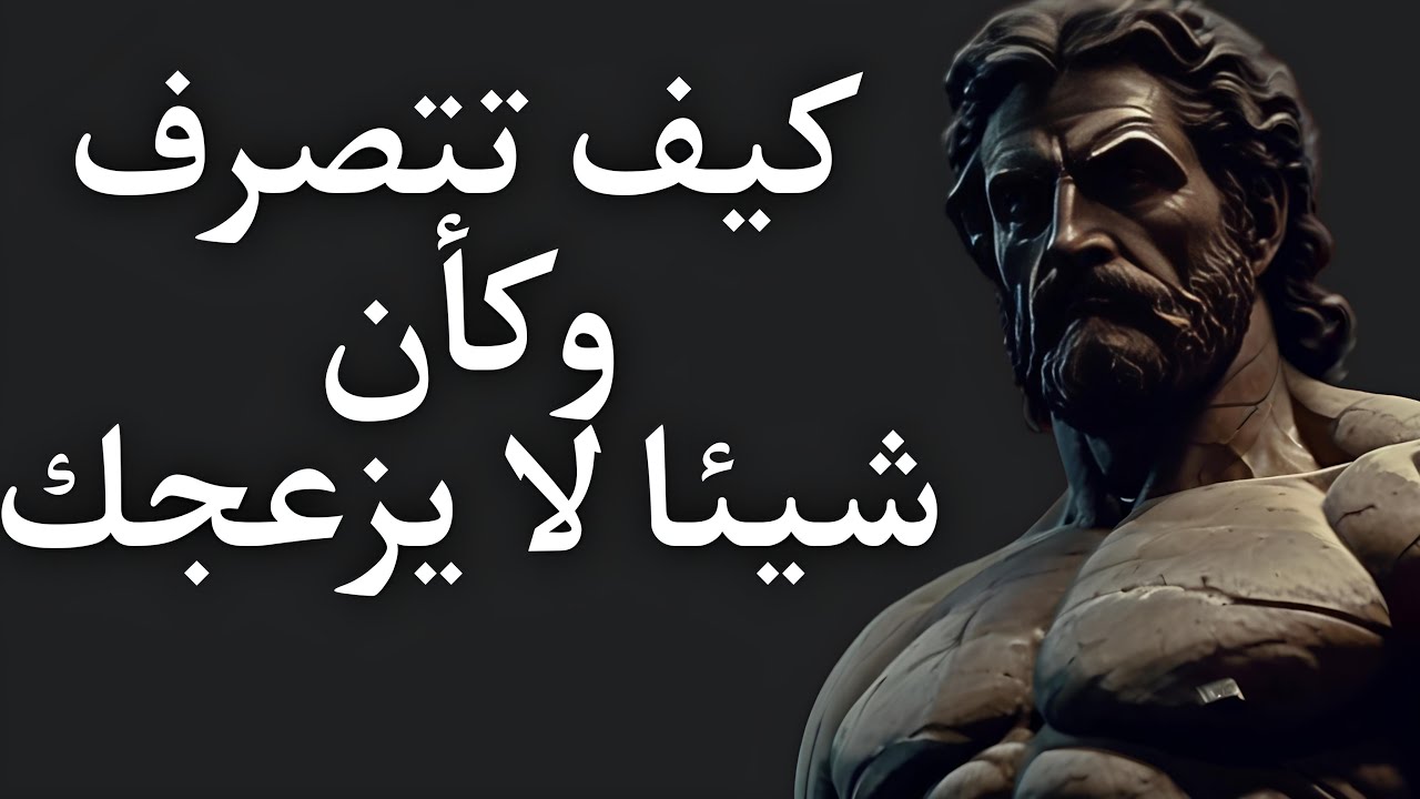 تصرّف وكأن شيئًا لا يزعجك : اكتشف القوة العظيمة في حكم إبيكتيتوس والفلسفة الرواقية