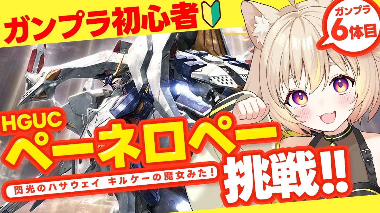 【ガンプラ】後半「HGUC ペーネロペー」を組む初心者！キルケーの魔女みた勢いで組む！【手元カメラ / #猫電めうる】#ガンダム #雑談  #vtuber