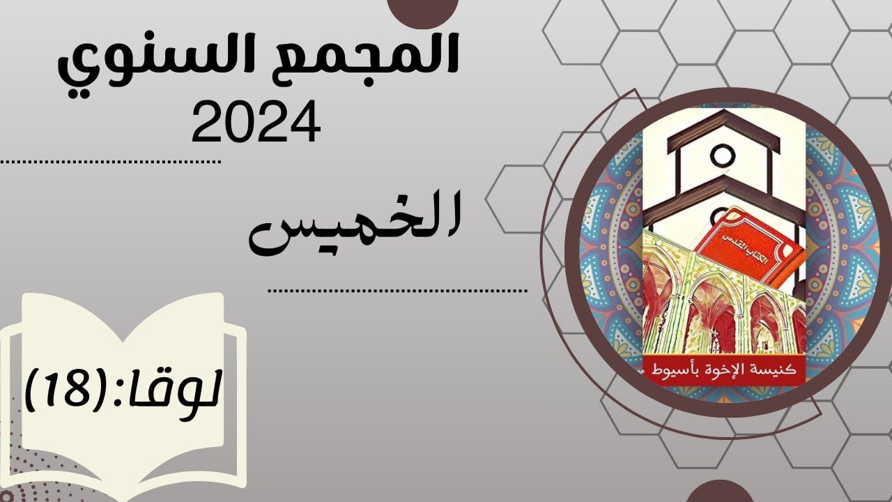 المجمع السنوي ٢٠٢٤ - كنيسة الاخوة باسيوط - اليوم الثاني