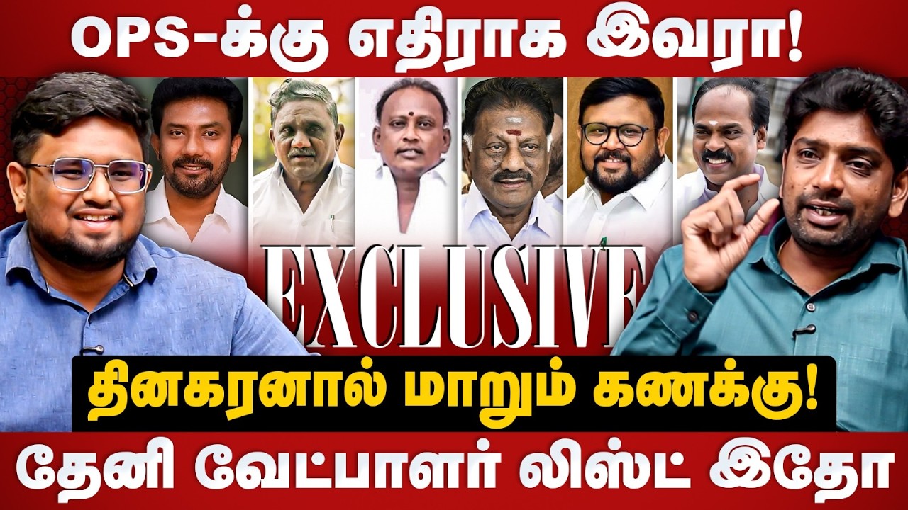 Journalist Swaminathan Interview | OPS-க்கு எதிராக இவரா! Theni Candidate List இதோ | The Debate