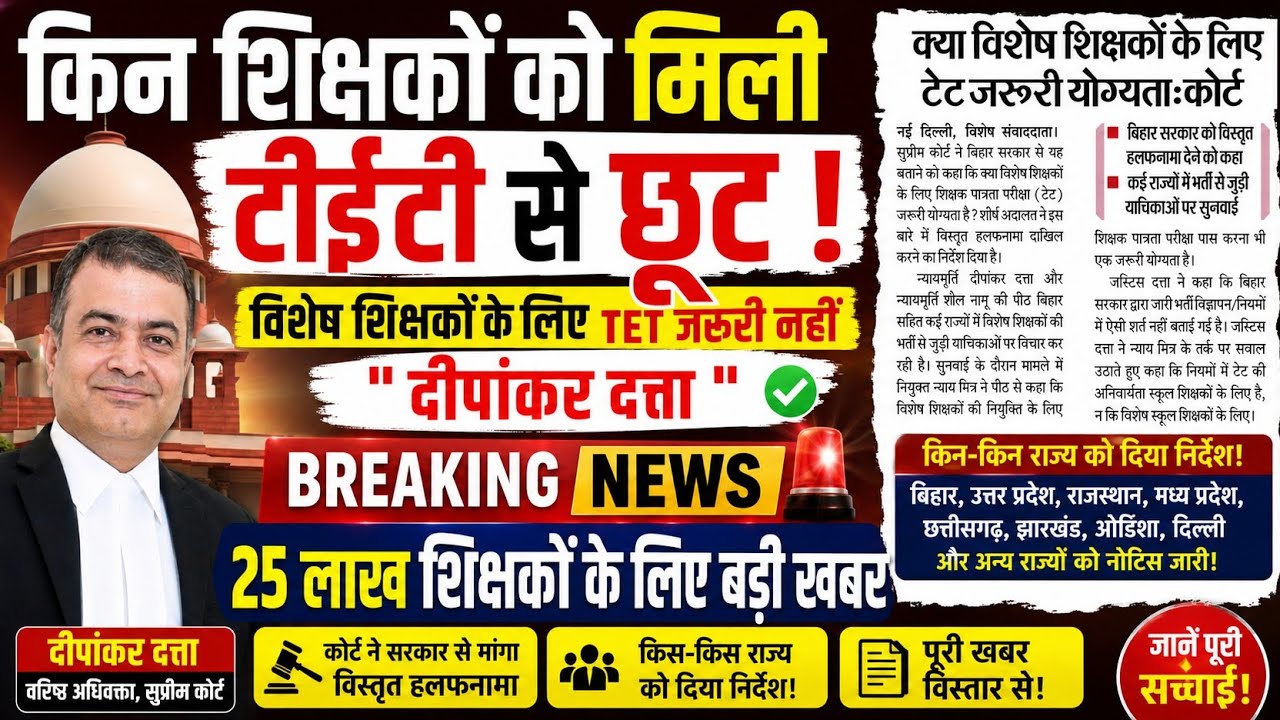 BREAKING NEWS 🚨 Major Supreme Court Order on TET Mandatory Requirement! Which Teachers Are Exempt...