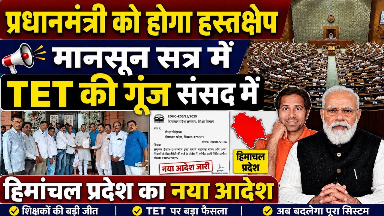 बड़ी खबर👉TET की गूंज संसद में । मानसून सत्र पर मचेगा धमाल । हिमांचल सरकार का नया आदेश। TET news today