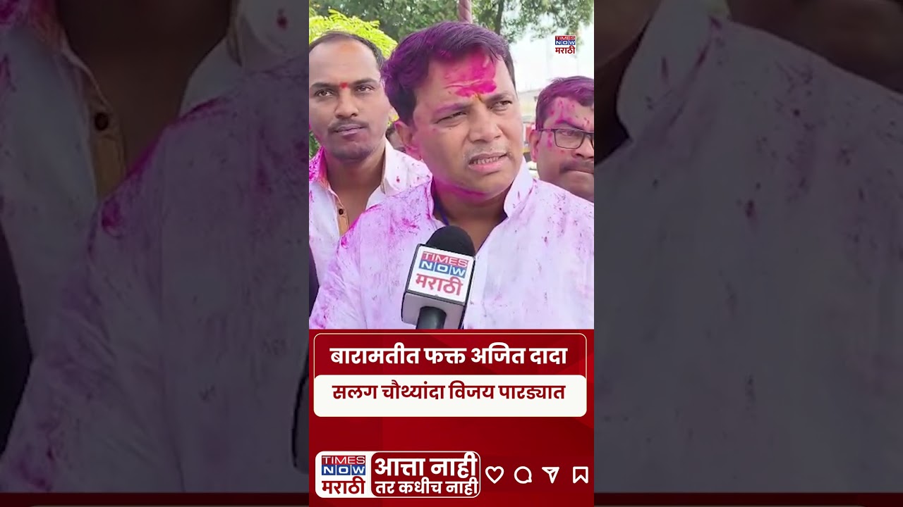 Baramati Election Result : सलग चौथ्यांदा जय पाटील यांच्या पारड्यात विजय.. जल्लोष तर पहा #shorts
