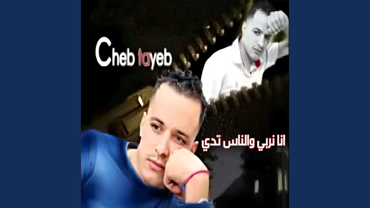 عار عليا لكان نسيت