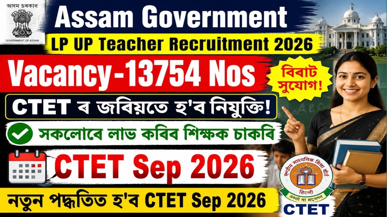 Assam Govt LP UP Teacher Recruitment 2026|CTET Sep 2026|Eligibility Criteria Changed! Study Material