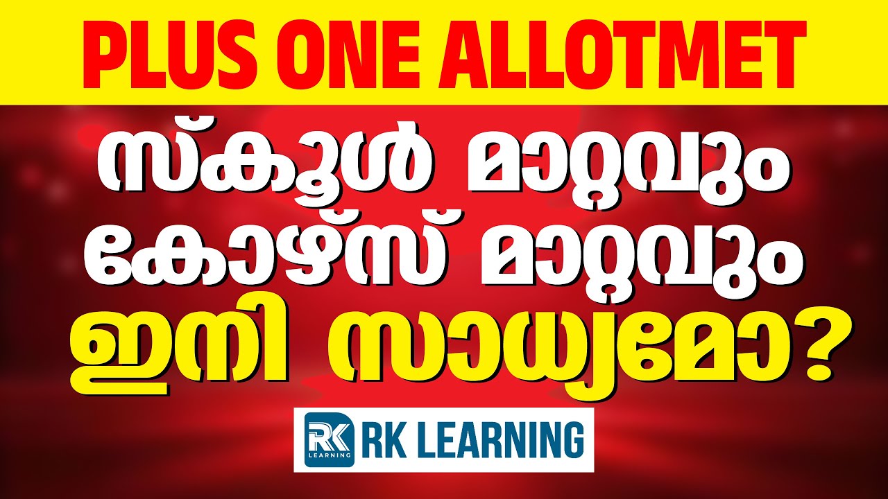 School Change, Course Change? Plus One Admissionലെ Hidden Tips ഇതാണ്!