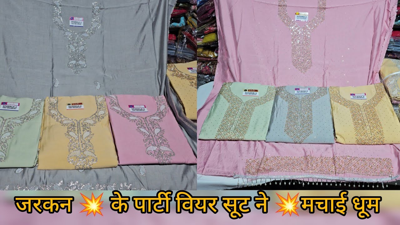 🌹जरकन के पार्टी वियर 💥सूट रेट इतने सस्ते 💥सूटों पर मची दौड़ ☎️9817267898
